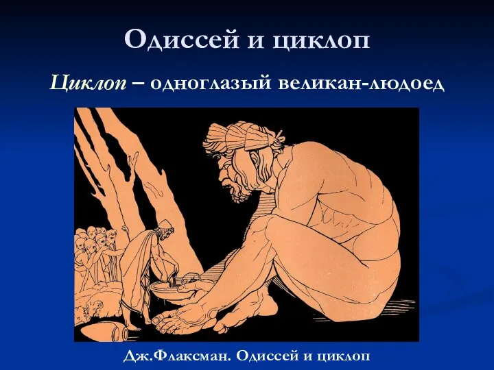Одиссей и циклоп Дж.Флаксман. Одиссей и циклоп Циклоп – одноглазый великан-людоед