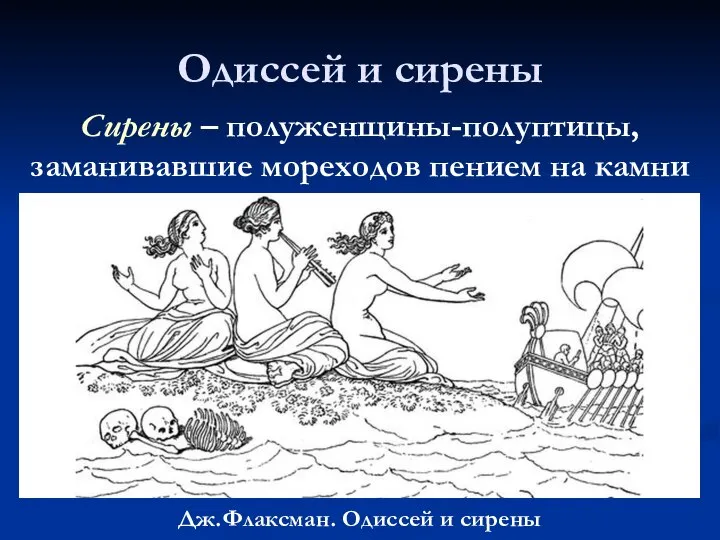 Одиссей и сирены Дж.Флаксман. Одиссей и сирены Сирены – полуженщины-полуптицы, заманивавшие мореходов пением на камни