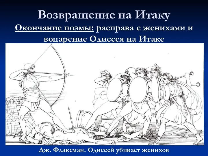 Возвращение на Итаку Окончание поэмы: расправа с женихами и воцарение Одиссея на