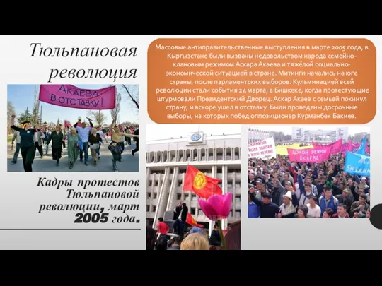 Тюльпановая революция Массовые антиправительственные выступления в марте 2005 года, в Кыргызстане были