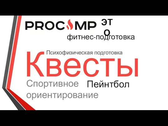 ЭТО фитнес-подготовка Квесты Спортивное ориентирование Пейнтбол Психофизическая подготовка