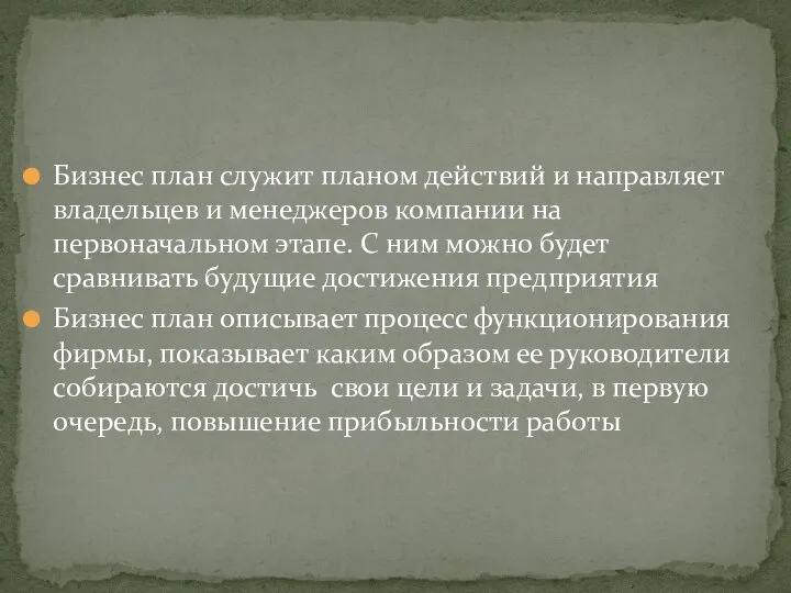 Бизнес план служит планом действий и направляет владельцев и менеджеров компании на