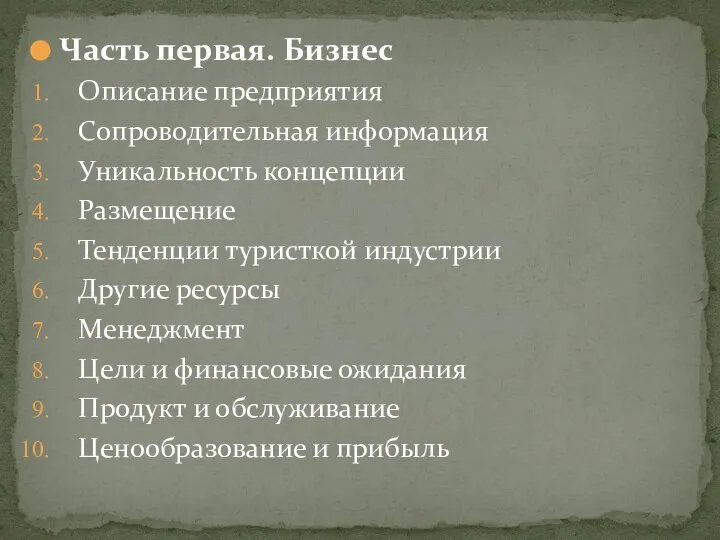 Часть первая. Бизнес Описание предприятия Сопроводительная информация Уникальность концепции Размещение Тенденции туристкой