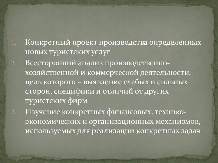 Конкретный проект производства определенных новых туристских услуг Всесторонний анализ производственно-хозяйственной и коммерческой