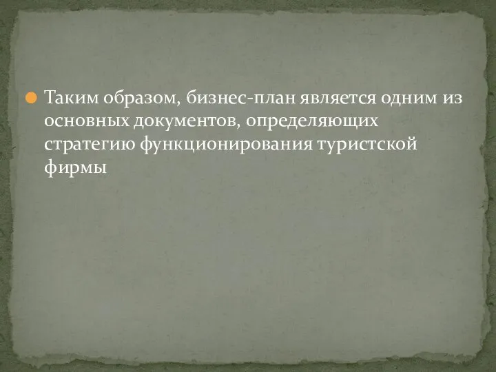 Таким образом, бизнес-план является одним из основных документов, определяющих стратегию функционирования туристской фирмы