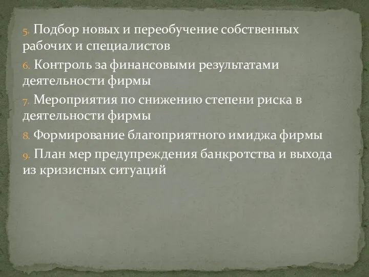 5. Подбор новых и переобучение собственных рабочих и специалистов 6. Контроль за