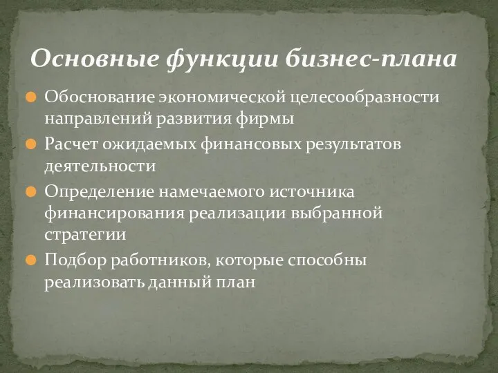 Обоснование экономической целесообразности направлений развития фирмы Расчет ожидаемых финансовых результатов деятельности Определение