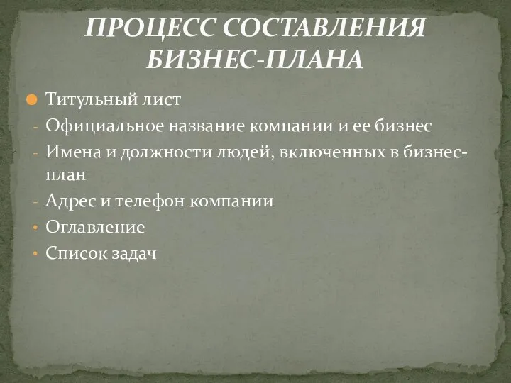 Титульный лист Официальное название компании и ее бизнес Имена и должности людей,