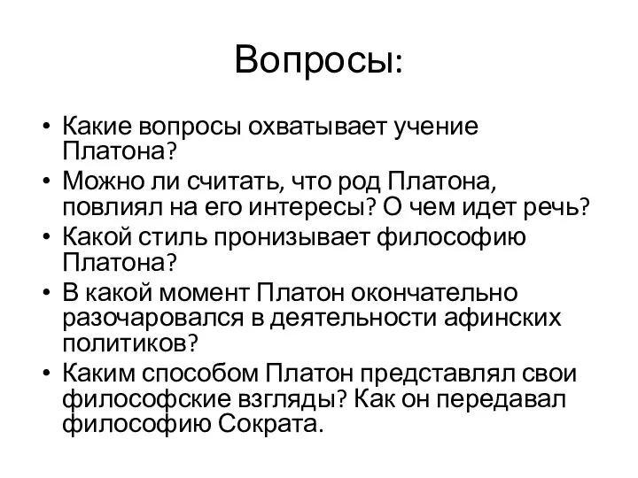 Вопросы: Какие вопросы охватывает учение Платона? Можно ли считать, что род Платона,