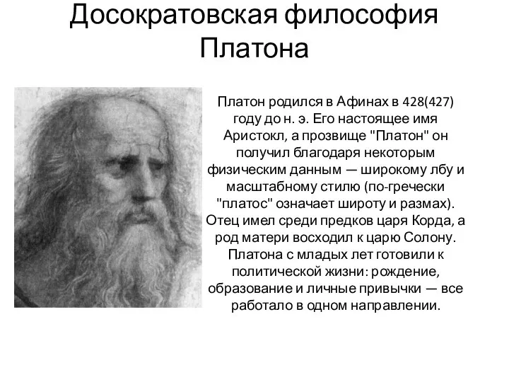 Досократовская философия Платона Платон родился в Афинах в 428(427) году до н.