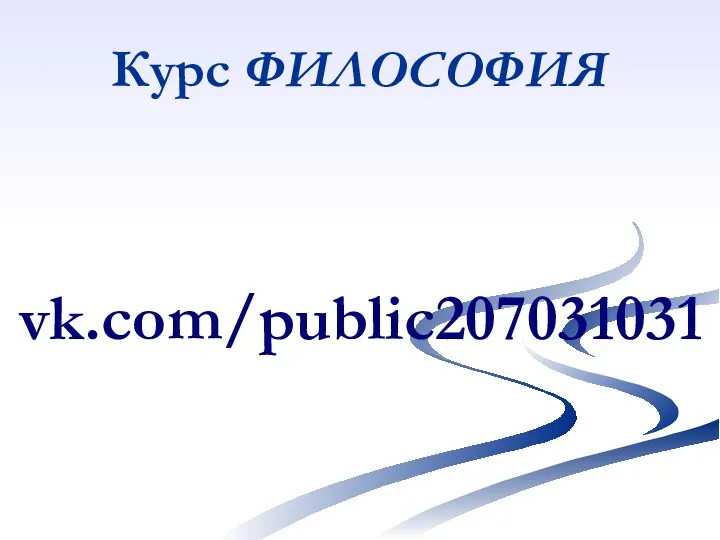 Курс ФИЛОСОФИЯ vk.com/public207031031