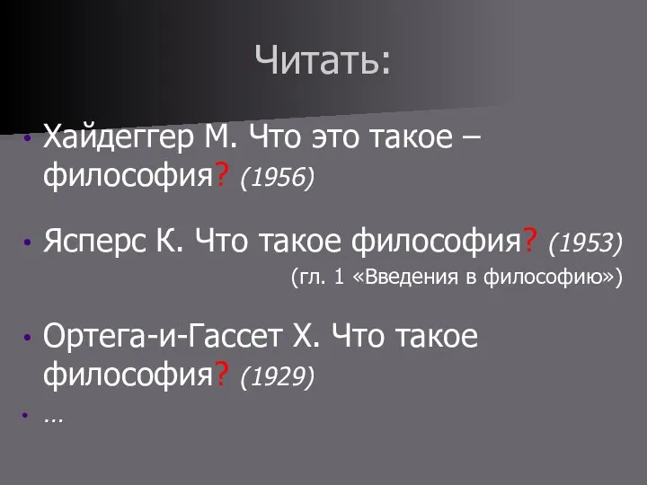 Читать: Хайдеггер М. Что это такое – философия? (1956) Ясперс К. Что