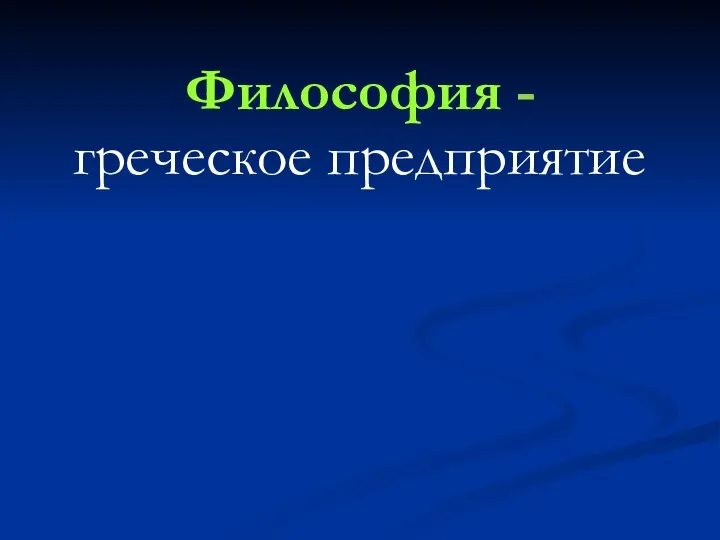 Философия - греческое предприятие