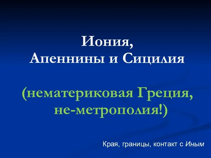 Иония, Апеннины и Сицилия (нематериковая Греция, не-метрополия!) Края, границы, контакт с Иным