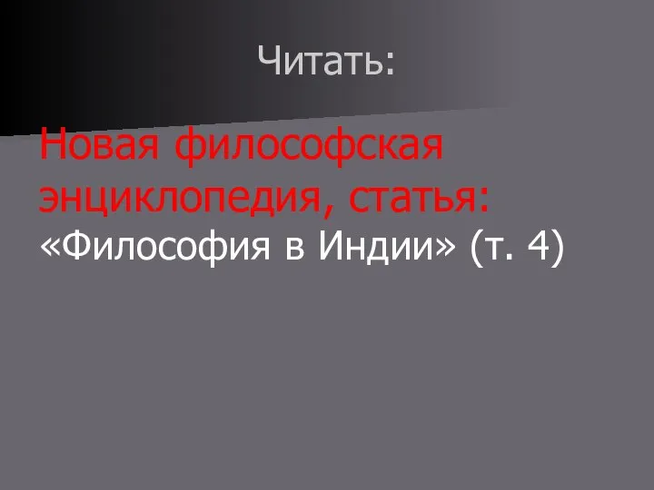 Читать: Новая философская энциклопедия, статья: «Философия в Индии» (т. 4)