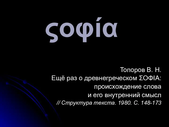 ςοφία Топоров В. Н. Ещё раз о древнегреческом ΣΟΦΙΑ: происхождение слова и