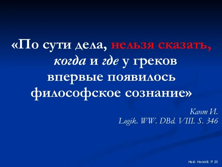 «По сути дела, нельзя сказать, когда и где у греков впервые появилось