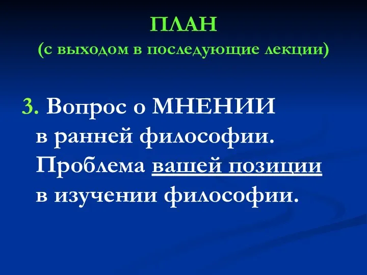 ПЛАН (с выходом в последующие лекции) 3. Вопрос о МНЕНИИ в ранней