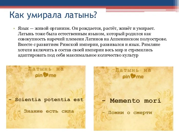 Как умирала латынь? Язык — живой организм. Он рождается, растёт, живёт и