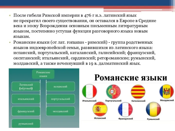 После гибели Римской империи в 476 г н.э. латинский язык не прекратил