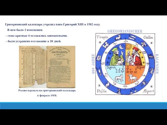 Григорианский календарь учредил папа Григорий XIII в 1582 году. В нем было