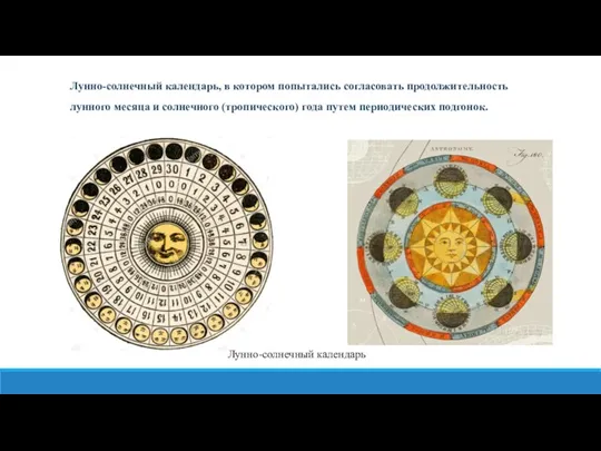 Лунно-солнечный календарь Лунно-солнечный календарь, в котором попытались согласовать продолжительность лунного месяца и