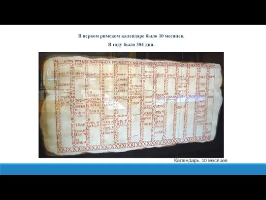 В первом римском календаре было 10 месяцев. В году было 304 дня. Календарь. 10 месяцев