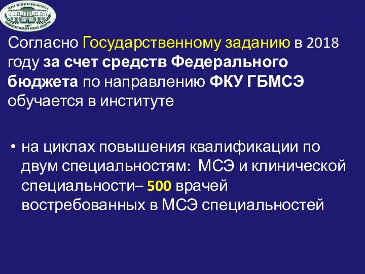 Согласно Государственному заданию в 2018 году за счет средств Федерального бюджета по