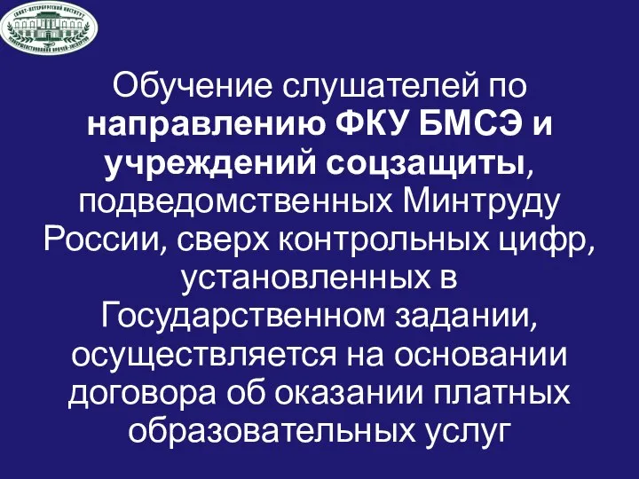 Обучение слушателей по направлению ФКУ БМСЭ и учреждений соцзащиты, подведомственных Минтруду России,