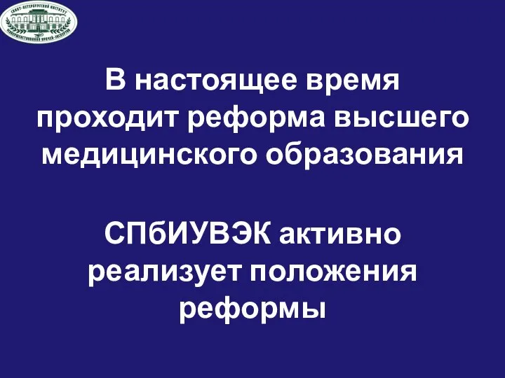 В настоящее время проходит реформа высшего медицинского образования СПбИУВЭК активно реализует положения реформы