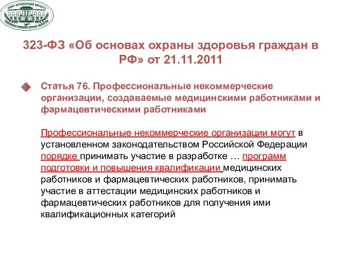 Статья 76. Профессиональные некоммерческие организации, создаваемые медицинскими работниками и фармацевтическими работниками Профессиональные