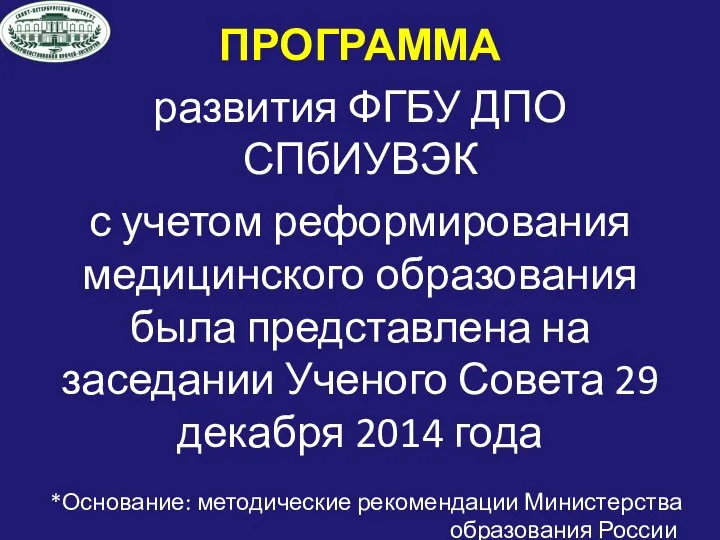 ПРОГРАММА развития ФГБУ ДПО СПбИУВЭК с учетом реформирования медицинского образования была представлена