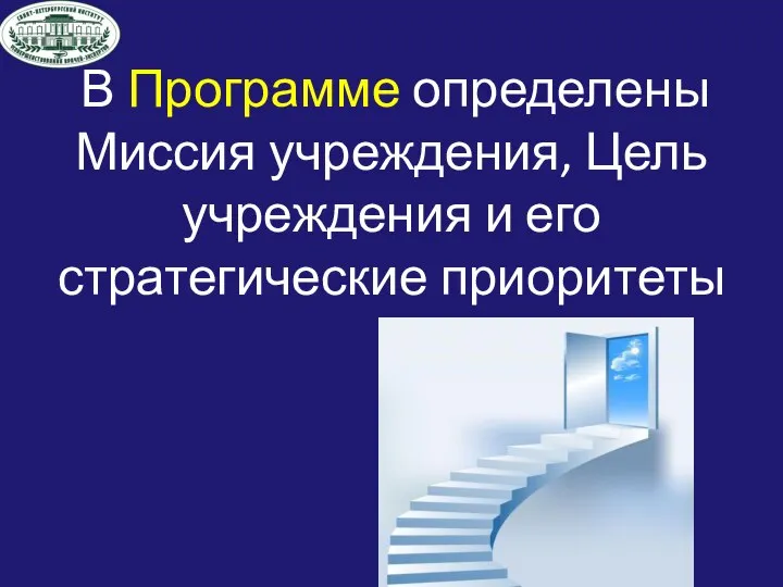 В Программе определены Миссия учреждения, Цель учреждения и его стратегические приоритеты