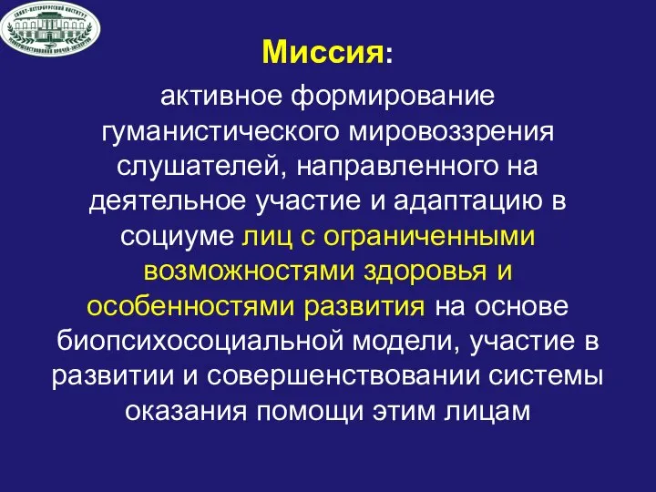 Миссия: активное формирование гуманистического мировоззрения слушателей, направленного на деятельное участие и адаптацию