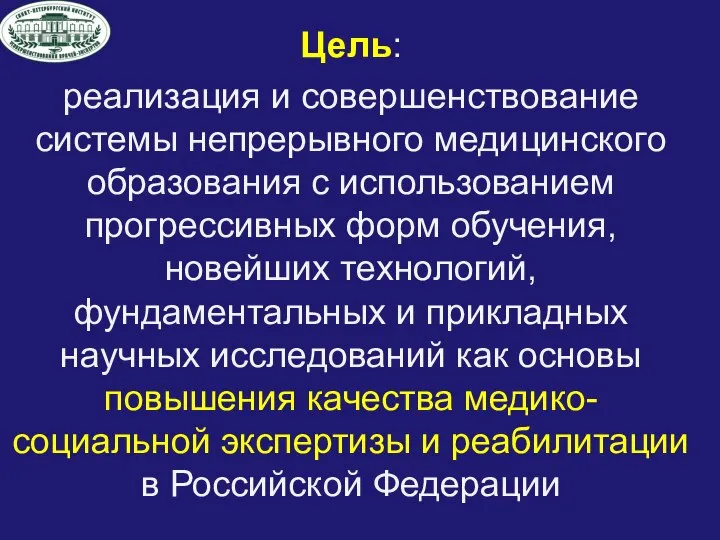 Цель: реализация и совершенствование системы непрерывного медицинского образования с использованием прогрессивных форм