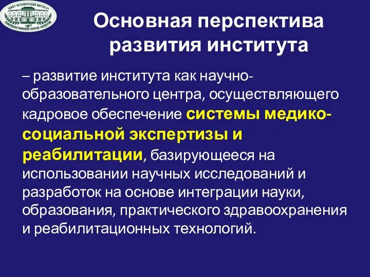 Основная перспектива развития института – развитие института как научно-образовательного центра, осуществляющего кадровое