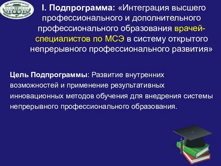 I. Подпрограмма: «Интеграция высшего профессионального и дополнительного профессионального образования врачей-специалистов по МСЭ