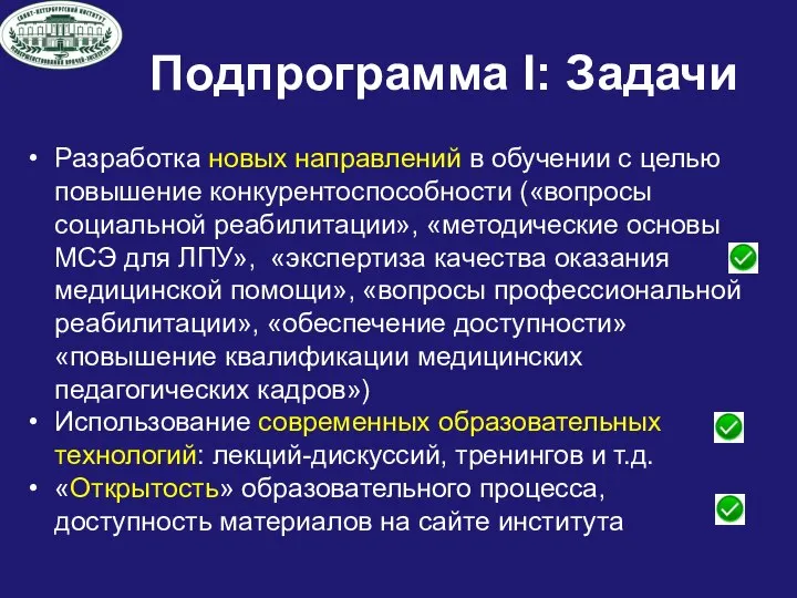 Подпрограмма I: Задачи Разработка новых направлений в обучении с целью повышение конкурентоспособности