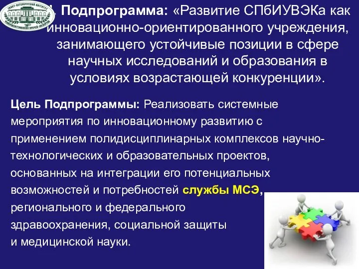 II. Подпрограмма: «Развитие СПбИУВЭКа как инновационно-ориентированного учреждения, занимающего устойчивые позиции в сфере