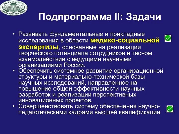 Развивать фундаментальные и прикладные исследования в области медико-социальной экспертизы, основанные на реализации