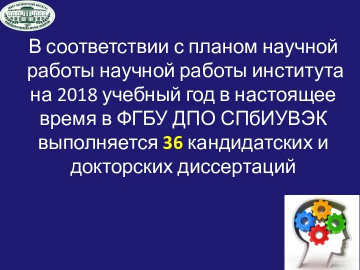 В соответствии с планом научной работы научной работы института на 2018 учебный