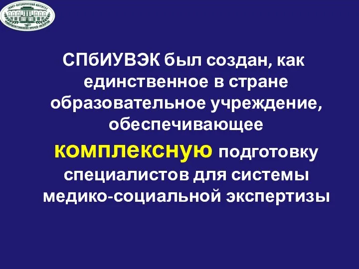 СПбИУВЭК был создан, как единственное в стране образовательное учреждение, обеспечивающее комплексную подготовку