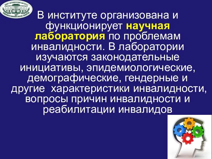 В институте организована и функционирует научная лаборатория по проблемам инвалидности. В лаборатории