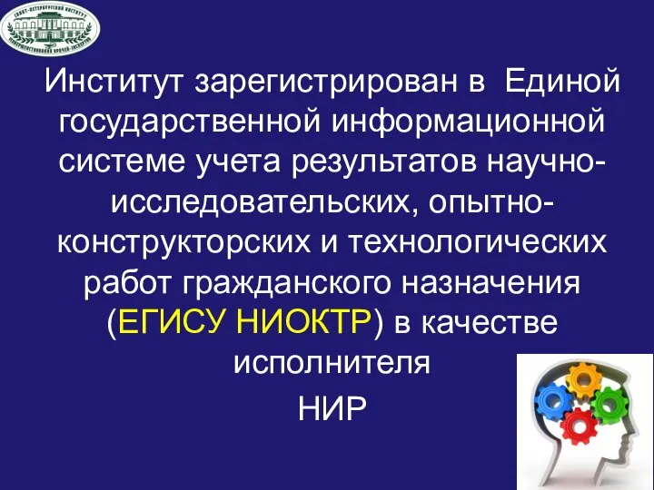 Институт зарегистрирован в Единой государственной информационной системе учета результатов научно-исследовательских, опытно-конструкторских и