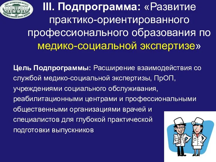 III. Подпрограмма: «Развитие практико-ориентированного профессионального образования по медико-социальной экспертизе» Цель Подпрограммы: Расширение