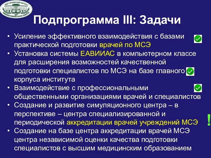 Усиление эффективного взаимодействия с базами практической подготовки врачей по МСЭ Установка системы