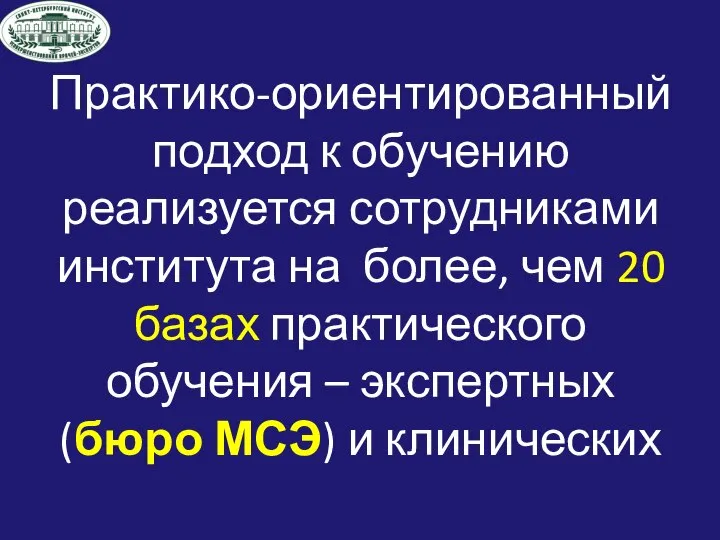 Практико-ориентированный подход к обучению реализуется сотрудниками института на более, чем 20 базах