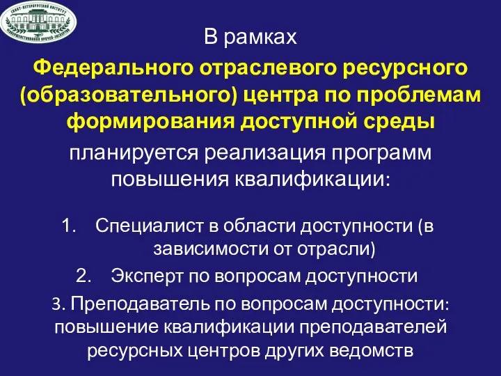 В рамках Федерального отраслевого ресурсного (образовательного) центра по проблемам формирования доступной среды