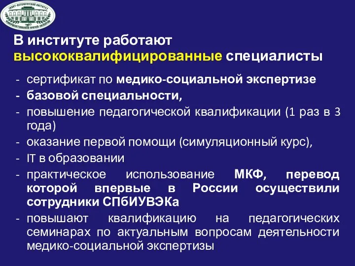 В институте работают высококвалифицированные специалисты сертификат по медико-социальной экспертизе базовой специальности, повышение