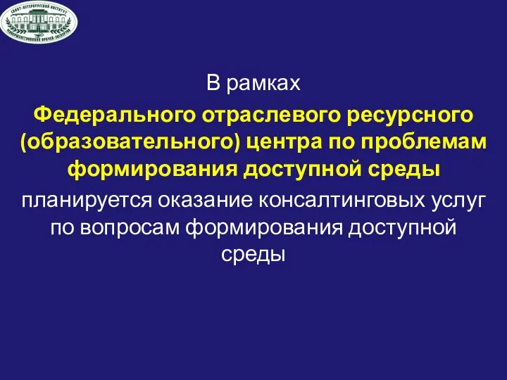 В рамках Федерального отраслевого ресурсного (образовательного) центра по проблемам формирования доступной среды